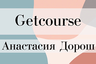 Настрою и оформлю Getcourse, Геткурс