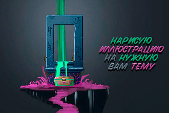Нарисую арт, иллюстрацию