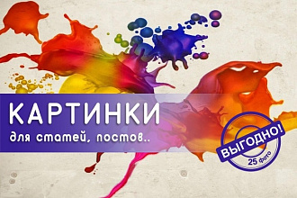 Подберу 25 картинок к Вашим статьям, постам
