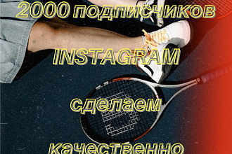2000 русскоязычных инстаграм подписчиков