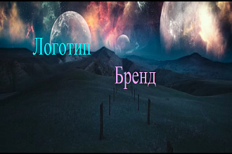 Придумаю бренд, логотип