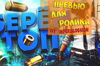 Сделаю 2 ярких, качественных Превью для YouTube видео