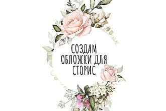 Создам подборку обложек для сторис