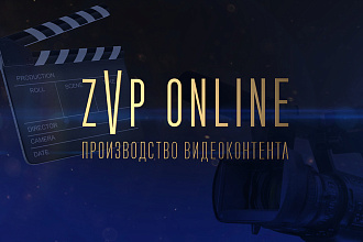 Производство видео