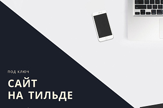 Лендинг на Тильде