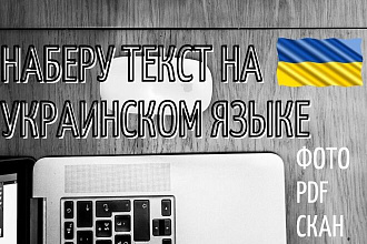 Наберу текст в Word на украинском языке - с фото, рукописи, скана, PDF