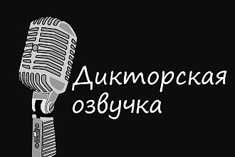 Дикторская озвучка