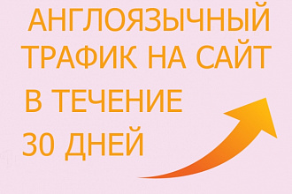 Англоязычный трафик на ваш сайт в течение 30 дней