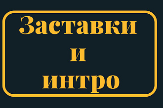 Сделаю интро, заставку для видео