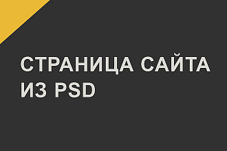 Качественная Верстка из psd