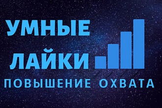 Только здесь, 2000 Умных лайков в ВК. Повышение охвата в 1.5-3 раза
