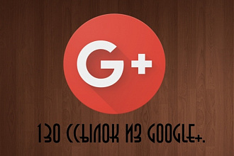130 ссылок из Google+