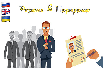 Напишу резюме, составлю портфолио