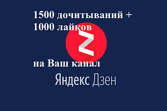 1500 дочитываний + 1000 лайков на Ваш канал Яндекс. Дзен