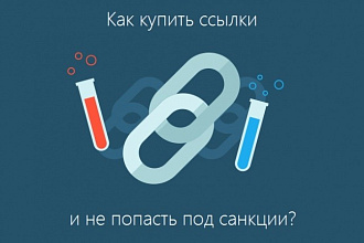 Помогу выбрать качественные вечные ссылки