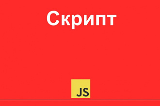 Напишу или доработаю JS скрипт