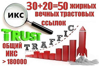30 + 20 жирные вечные ссылки 50 трастовых сайтов с Высоким ИКС
