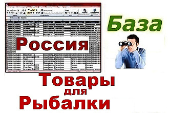 База магазинов товаров для рыбалки РФ