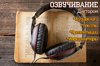 Озвучу аудиокнигу, информационный текст, презентацию, учебные материал