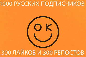 1000 подписчиков или друзей с активностью, классы и репосты