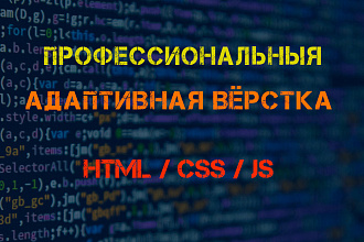 HTML вёрстка, быстро, качественно и адаптивно
