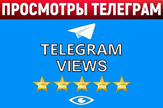 50000 просмотров Telegram на 50 постов +БОНУС подписчики Телеграм