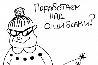Редактирование текстов, исправление ошибок