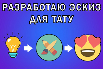 Разработка эскиза для татуировки