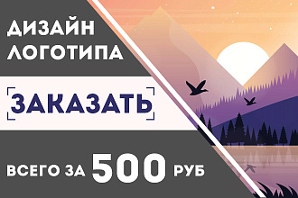 Создам логотип по вашим эскизам и с нуля. Вы будете в восторге