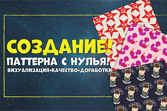 Создание паттерна с нуля