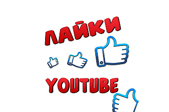 350 лайков от настоящих людей на видео в YouTube - раскрутка