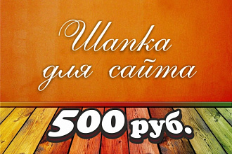 Шапка для сайта