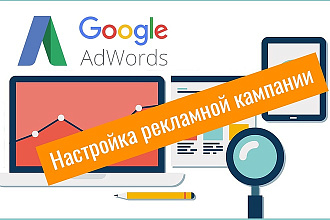 Настройка Google Ads + КМС. Аудит сайта в подарок