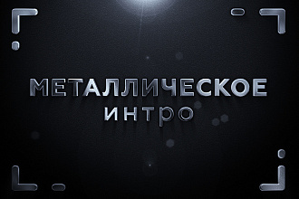 Металлическое интро, видеозаставка для логотипа