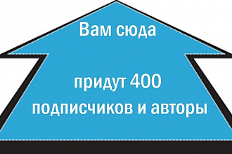 Привлечем в Вашу группу 400 подписчиков и 4 авторов