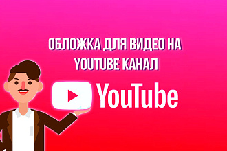 Превью для видео на Youtube канал