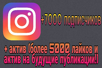 Раскрутка instagram. Акция, 7к подписчиков и около 5к лайков