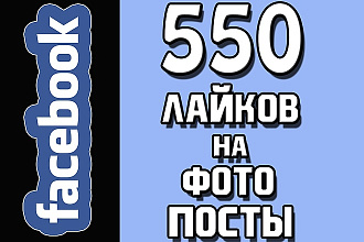 550 лайков на ваше фото, пост в Facebook - Обращайтесь