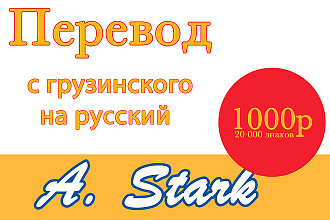 Переведу с грузинского на русский