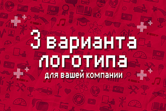 Разработаю 3 варианта логотипа компании