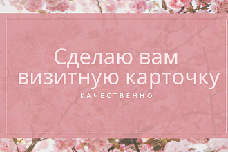 Создам дизайн визитки