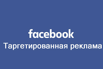 Таргетированная реклама в facebook
