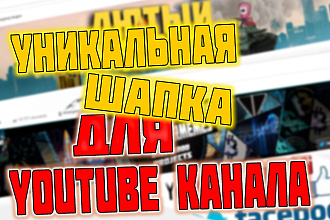 Уникальная Шапка для Youtube канала