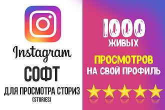 Программа для просмотра сториз подписчиков конкурента, Инстаграм