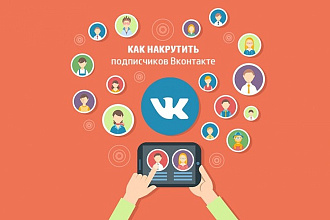 Добавлю 650 подписчиков в группу или паблик VK