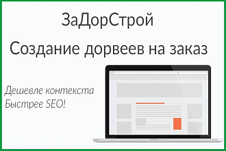 Создание дорвеев