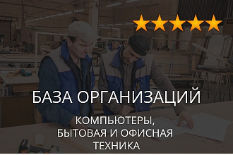 База организаций - компьютеры, бытовая техника, офисная техника