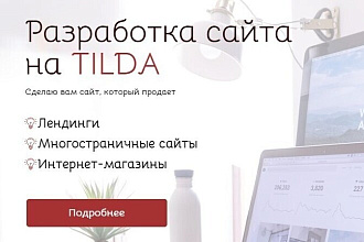 Создам сайт на платформе Tilda