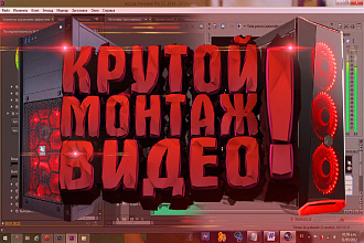 Сделаю крутой монтаж видео
