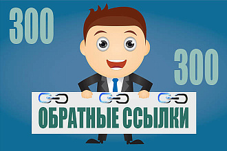 Размещу 300 вечных трастовых ссылок с ИКС от 10